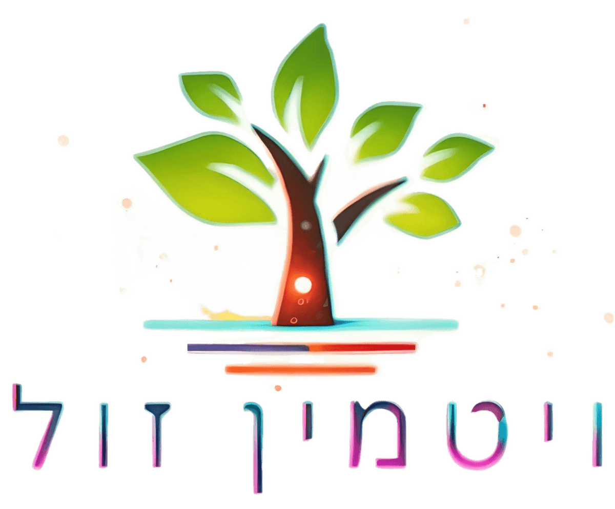 ויטמין זול | Vitamin Zol
