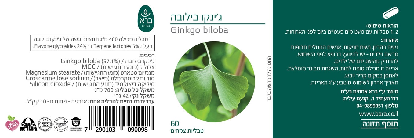 ג'ינקו בילובה -מכיל 60 טבליות צמחים - ברא צמחים BARA