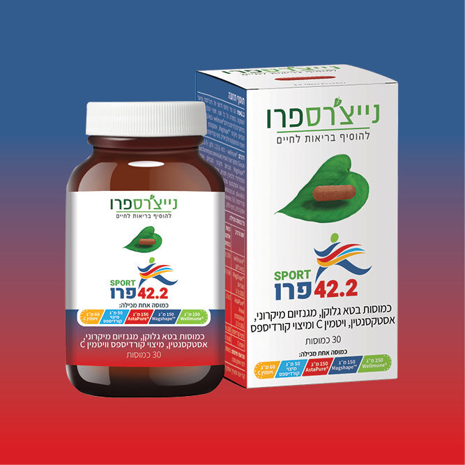 ספורטפרו 42.2 - כמוסות בטא גלוקן, מגנזיום מיקרוני, אסטקסנטין, ויטמין C ומיצוי קורדיספס -נייצ'רס פרו