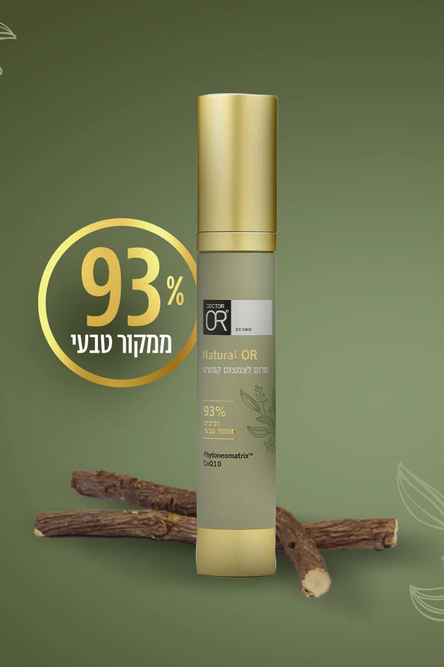 סרום לצמצום קמטים - 93% רכיבים ממקור טבעי - מכיל 30 מ''ל - דוקטור עור