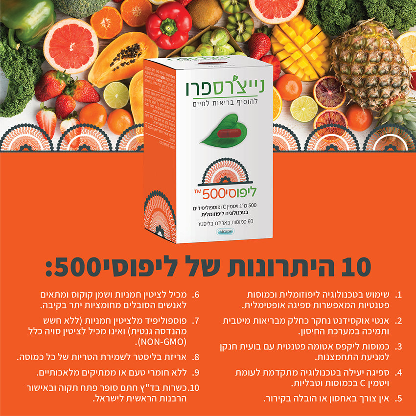 ליפוסי500™ - 500 מ״ג ויטמין C ופוספוליפידים - 60 כמוסות - נייצ'רס פרו